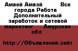 Амвей Амвэй Amway - Все города Работа » Дополнительный заработок и сетевой маркетинг   . Амурская обл.